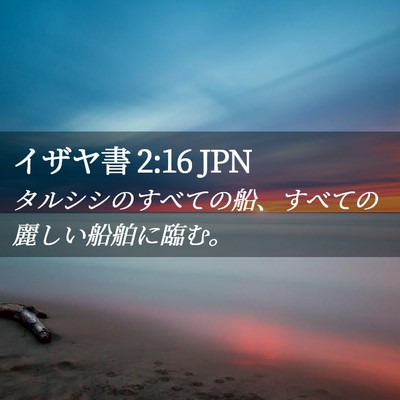 Picture 02 - イザヤ書 2:16 JPN - タルシシのすべての船、すべての麗 - Bible Verse Picture