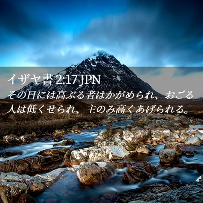 Picture 02 - イザヤ書 2:17 JPN - その日には高ぶる者はかがめられ、 - Bible Verse Picture