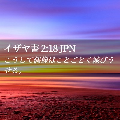 Picture 02 - イザヤ書 2:18 JPN - こうして偶像はことごとく滅びうせ - Bible Verse Picture