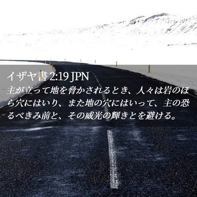 Picture 02 - イザヤ書 2:19 JPN - 主が立って地を脅かされるとき、人 - Bible Verse Picture