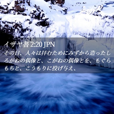 Picture 02 - イザヤ書 2:20 JPN - その日、人々は拝むためにみずから - Bible Verse Picture