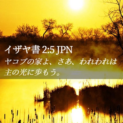 Picture 02 - イザヤ書 2:5 JPN - ヤコブの家よ、さあ、われわれは主 - Bible Verse Picture