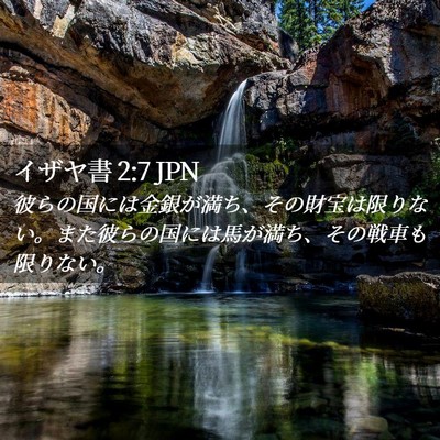 Picture 02 - イザヤ書 2:7 JPN - 彼らの国には金銀が満ち、その財宝 - Bible Verse Picture