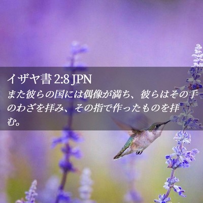 Picture 02 - イザヤ書 2:8 JPN - また彼らの国には偶像が満ち、彼ら - Bible Verse Picture