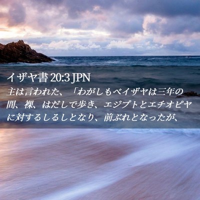 Picture 02 - イザヤ書 20:3 JPN - 主は言われた、「わがしもべイザヤ - Bible Verse Picture