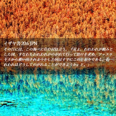 Picture 02 - イザヤ書 20:6 JPN - その日には、この海べに住む民は言 - Bible Verse Picture