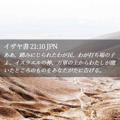 Picture 02 - イザヤ書 21:10 JPN - ああ、踏みにじられたわが民、わが - Bible Verse Picture