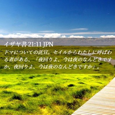 Picture 02 - イザヤ書 21:11 JPN - ドマについての託宣。セイルからわ - Bible Verse Picture