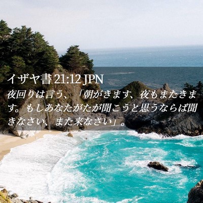 Picture 02 - イザヤ書 21:12 JPN - 夜回りは言う、「朝がきます、夜も - Bible Verse Picture