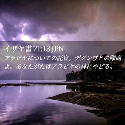 Picture 02 - イザヤ書 21:13 JPN - アラビヤについての託宣。デダンび - Bible Verse Picture
