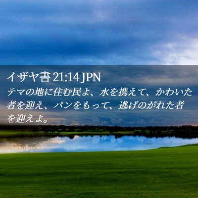 Picture 02 - イザヤ書 21:14 JPN - テマの地に住む民よ、水を携えて、 - Bible Verse Picture