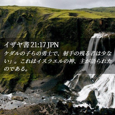 Picture 02 - イザヤ書 21:17 JPN - ケダルの子らの勇士で、射手の残る - Bible Verse Picture