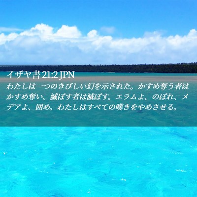 Picture 02 - イザヤ書 21:2 JPN - わたしは一つのきびしい幻を示され - Bible Verse Picture