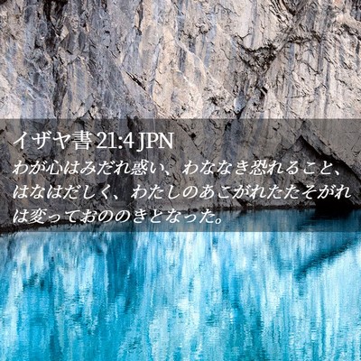 Picture 02 - イザヤ書 21:4 JPN - わが心はみだれ惑い、わななき恐れ - Bible Verse Picture