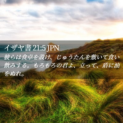 Picture 02 - イザヤ書 21:5 JPN - 彼らは食卓を設け、じゅうたんを敷 - Bible Verse Picture