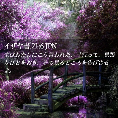 Picture 02 - イザヤ書 21:6 JPN - 主はわたしにこう言われた、「行っ - Bible Verse Picture