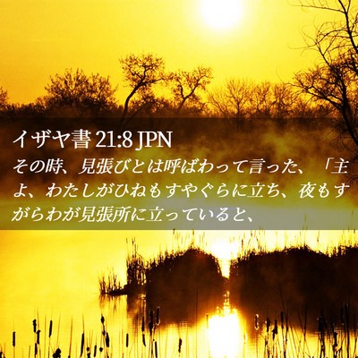 Picture 02 - イザヤ書 21:8 JPN - その時、見張びとは呼ばわって言っ - Bible Verse Picture