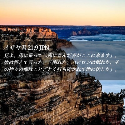 Picture 02 - イザヤ書 21:9 JPN - 見よ、馬に乗って二列に並んだ者が - Bible Verse Picture