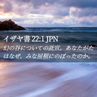 Picture 02 - イザヤ書 22:1 JPN - 幻の谷についての託宣。あなたがた - Bible Verse Picture