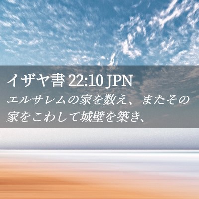 Picture 02 - イザヤ書 22:10 JPN - エルサレムの家を数え、またその家 - Bible Verse Picture