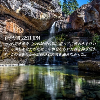 Picture 02 - イザヤ書 22:11 JPN - 一つの貯水池を二つの城壁の間に造 - Bible Verse Picture