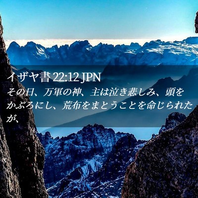 Picture 02 - イザヤ書 22:12 JPN - その日、万軍の神、主は泣き悲しみ - Bible Verse Picture
