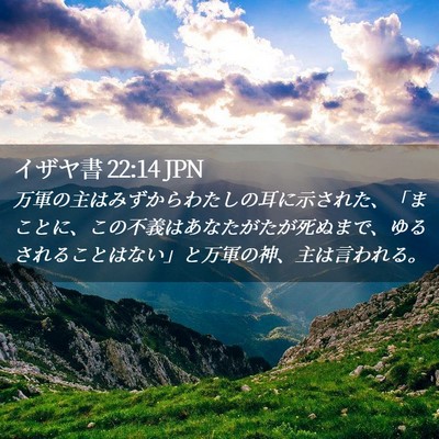 Picture 02 - イザヤ書 22:14 JPN - 万軍の主はみずからわたしの耳に示 - Bible Verse Picture