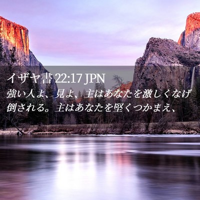 Picture 02 - イザヤ書 22:17 JPN - 強い人よ、見よ、主はあなたを激し - Bible Verse Picture