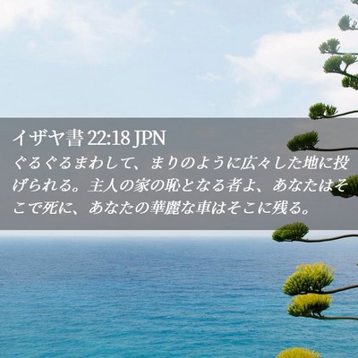 Picture 02 - イザヤ書 22:18 JPN - ぐるぐるまわして、まりのように広 - Bible Verse Picture
