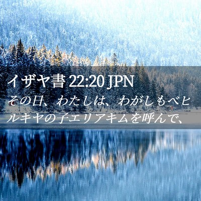 Picture 02 - イザヤ書 22:20 JPN - その日、わたしは、わがしもべヒル - Bible Verse Picture