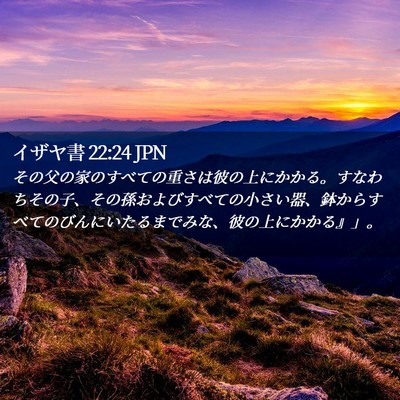 Picture 02 - イザヤ書 22:24 JPN - その父の家のすべての重さは彼の上 - Bible Verse Picture