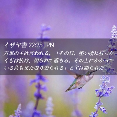 Picture 02 - イザヤ書 22:25 JPN - 万軍の主は言われる、「その日、堅 - Bible Verse Picture