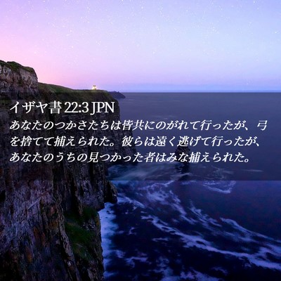 Picture 02 - イザヤ書 22:3 JPN - あなたのつかさたちは皆共にのがれ - Bible Verse Picture