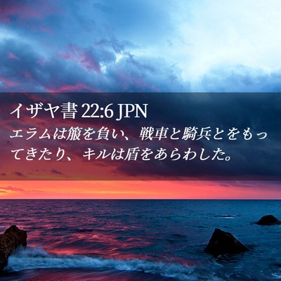 Picture 02 - イザヤ書 22:6 JPN - エラムは箙を負い、戦車と騎兵とを - Bible Verse Picture