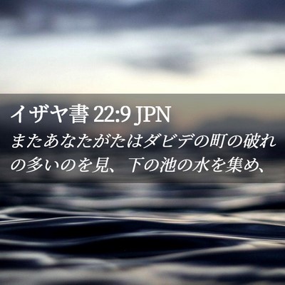 Picture 02 - イザヤ書 22:9 JPN - またあなたがたはダビデの町の破れ - Bible Verse Picture