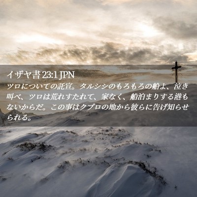 Picture 02 - イザヤ書 23:1 JPN - ツロについての託宣。タルシシのも - Bible Verse Picture