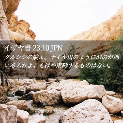Picture 02 - イザヤ書 23:10 JPN - タルシシの娘よ、ナイル川のように - Bible Verse Picture