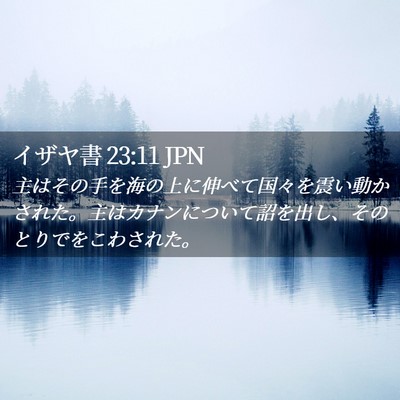 Picture 02 - イザヤ書 23:11 JPN - 主はその手を海の上に伸べて国々を - Bible Verse Picture