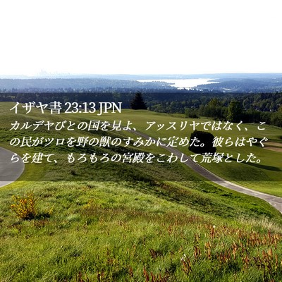 Picture 02 - イザヤ書 23:13 JPN - カルデヤびとの国を見よ、アッスリ - Bible Verse Picture