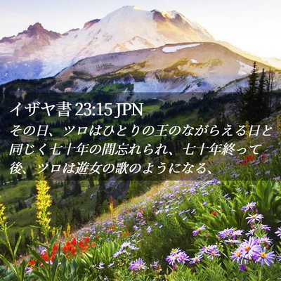 Picture 02 - イザヤ書 23:15 JPN - その日、ツロはひとりの王のながら - Bible Verse Picture