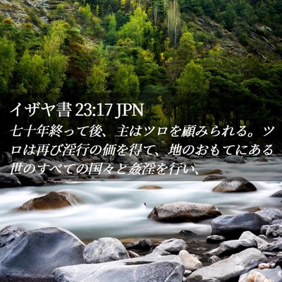 Picture 02 - イザヤ書 23:17 JPN - 七十年終って後、主はツロを顧みら - Bible Verse Picture