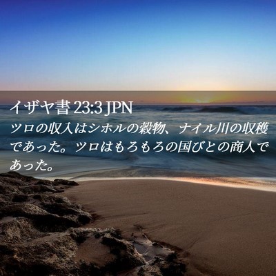 Picture 02 - イザヤ書 23:3 JPN - ツロの収入はシホルの穀物、ナイル - Bible Verse Picture