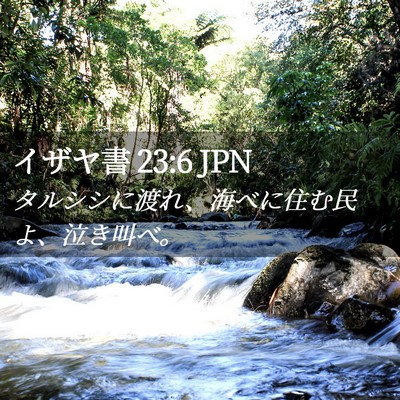 Picture 02 - イザヤ書 23:6 JPN - タルシシに渡れ、海べに住む民よ、 - Bible Verse Picture