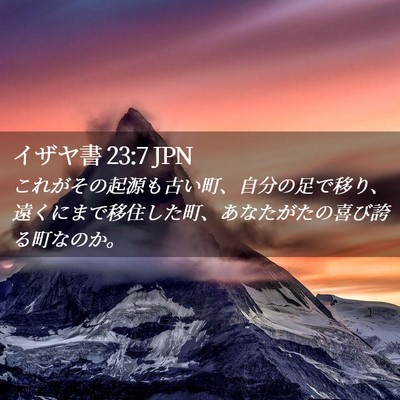 Picture 02 - イザヤ書 23:7 JPN - これがその起源も古い町、自分の足 - Bible Verse Picture