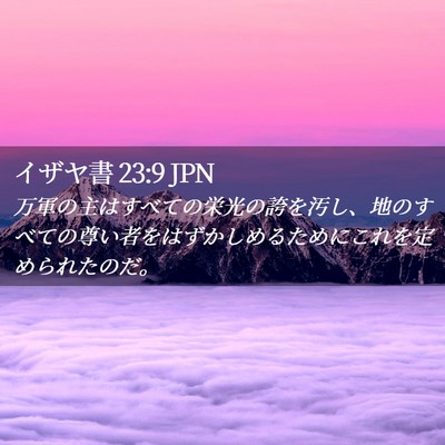 Picture 02 - イザヤ書 23:9 JPN - 万軍の主はすべての栄光の誇を汚し - Bible Verse Picture