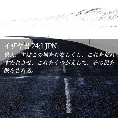 Picture 02 - イザヤ書 24:1 JPN - 見よ、主はこの地をむなしくし、こ - Bible Verse Picture