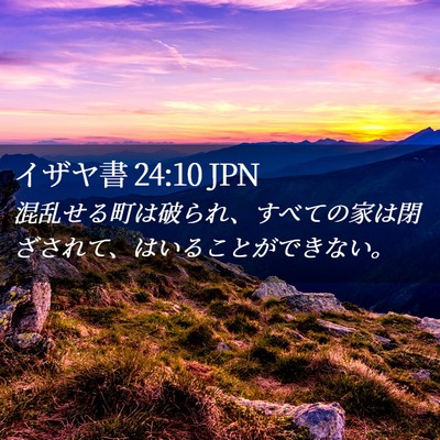 Picture 02 - イザヤ書 24:10 JPN - 混乱せる町は破られ、すべての家は - Bible Verse Picture