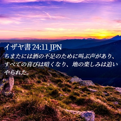 Picture 02 - イザヤ書 24:11 JPN - ちまたには酒の不足のために叫ぶ声 - Bible Verse Picture