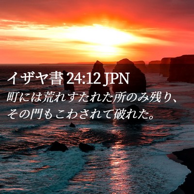 Picture 02 - イザヤ書 24:12 JPN - 町には荒れすたれた所のみ残り、そ - Bible Verse Picture