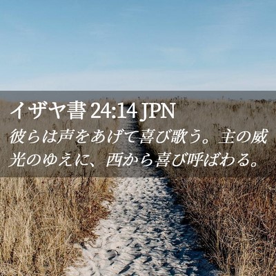 Picture 02 - イザヤ書 24:14 JPN - 彼らは声をあげて喜び歌う。主の威 - Bible Verse Picture